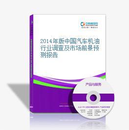 2016-2021年中国汽车机油市场前景及融资战略咨询报告